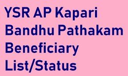 AP YSR Kapari Bandhu Pathakam Scheme 2021