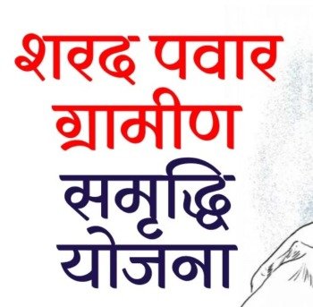 Sharad Pawar Gram Samridhi Yojana 2021