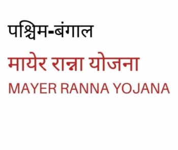 West Bengal Mayer Ranna Yojana 2021