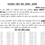 RPSC ASO Result 2022