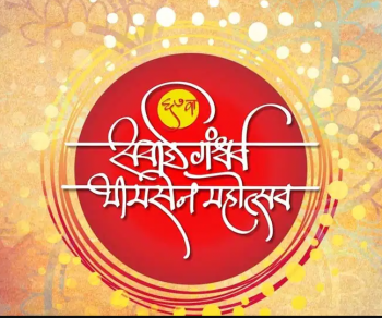 Sawai Gandharva Festival 2023