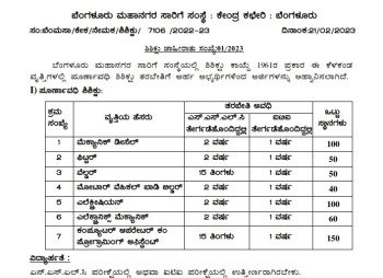 BMTC Recruitment 2023